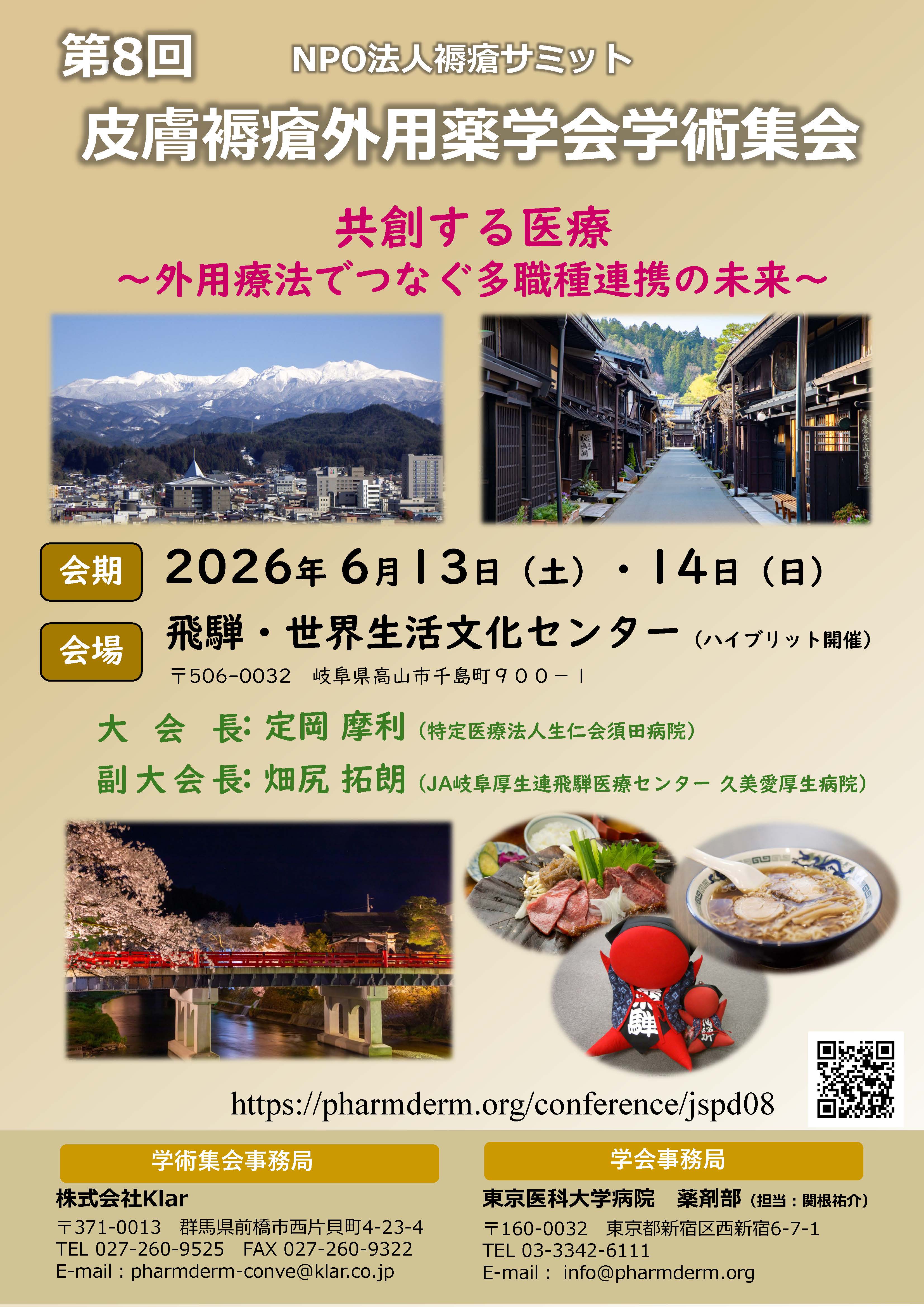 第8回皮膚褥瘡外用薬学会学術集会が開催されます。