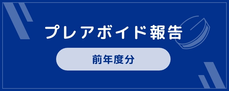 プレアボイド報告 前年度分