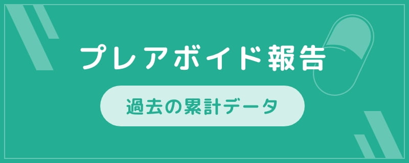 プレアボイド報告 過去の累計データ