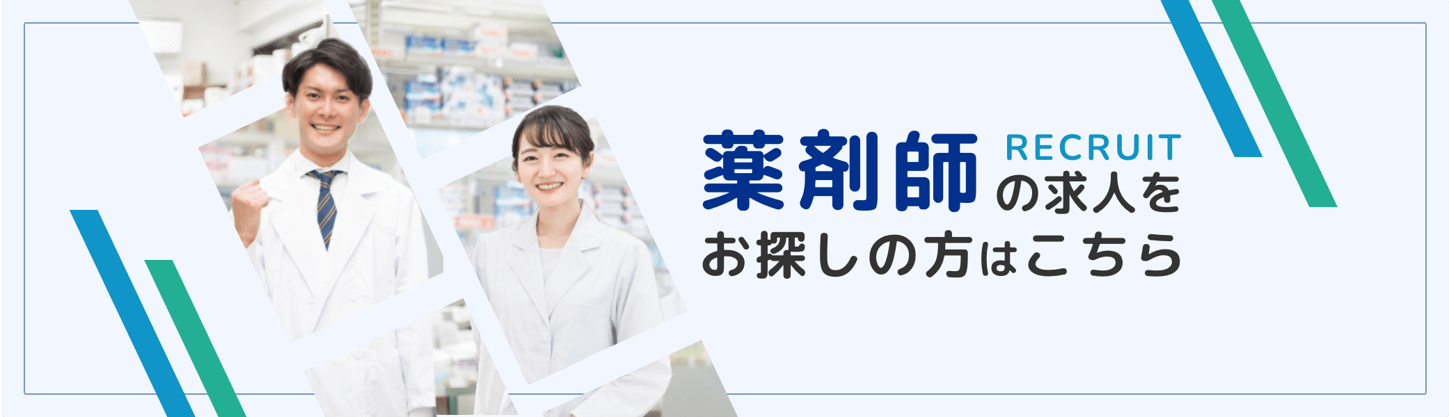 薬剤師の求人をお探しの方はこちら