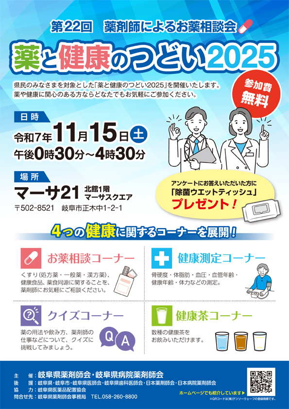 「薬と健康のつどい2025」を開催します。