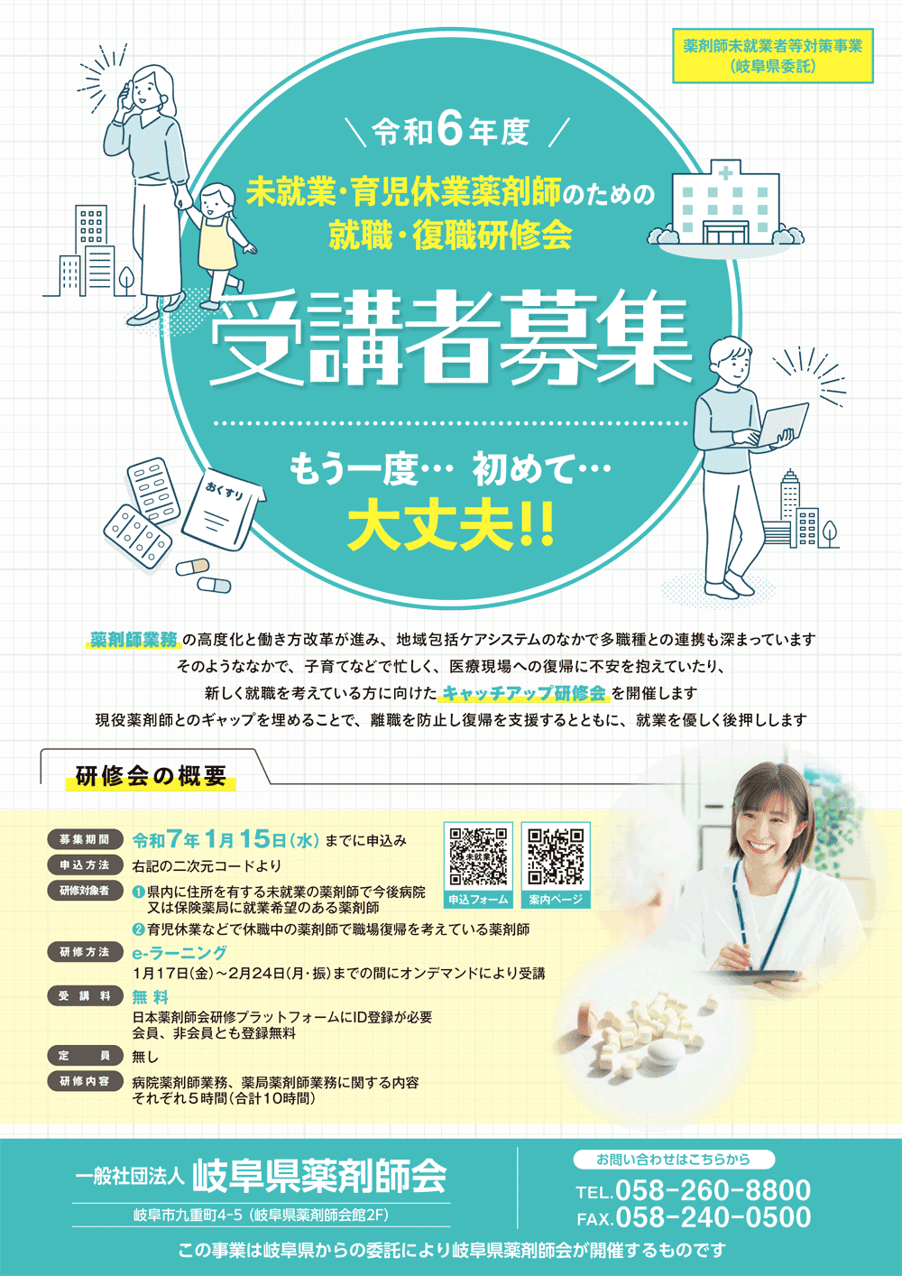 「令和6年度未就業・育児休業薬剤師のための就職・復職研修会」を開催します。