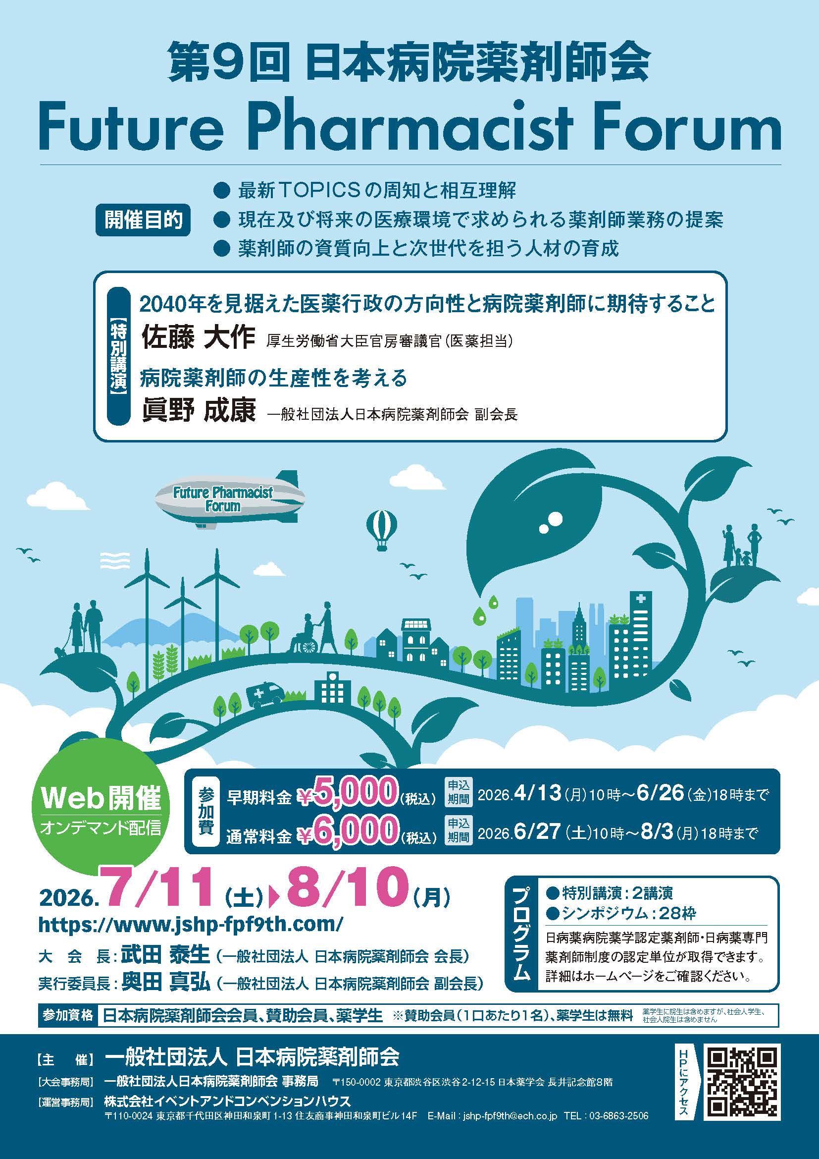 第9回日本病院薬剤師会 Future Pharmacist Forum
