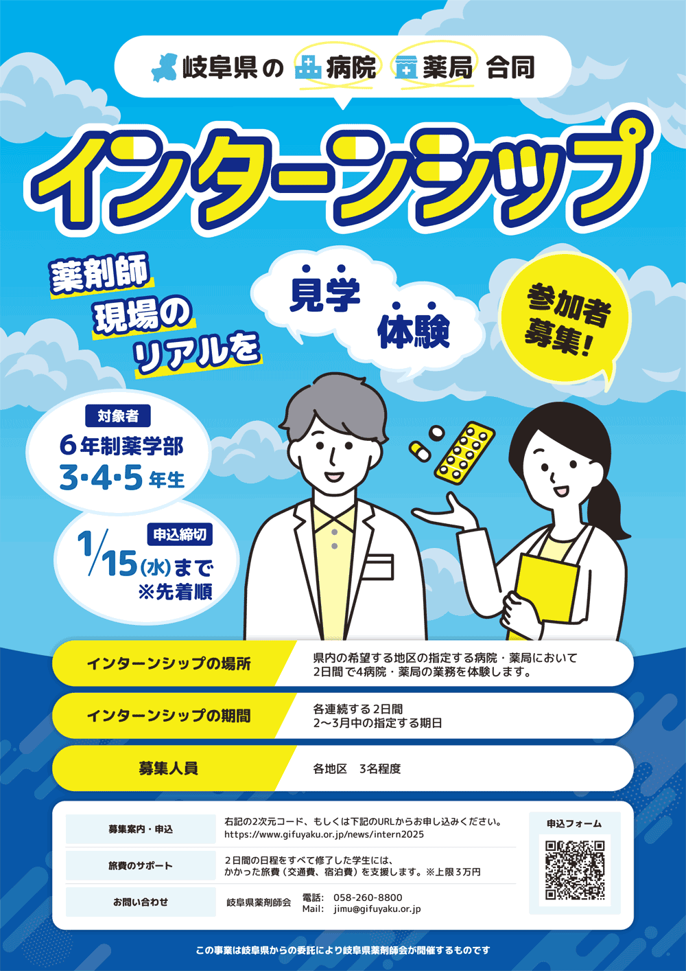 「岐阜県の病院・薬局合同インターンシップ」を開催します。