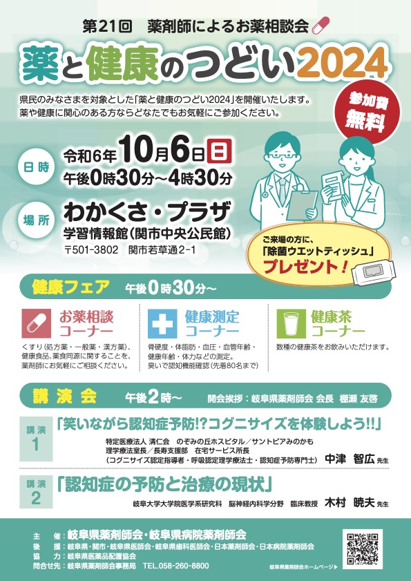 「薬と健康のつどい2024」を開催しました