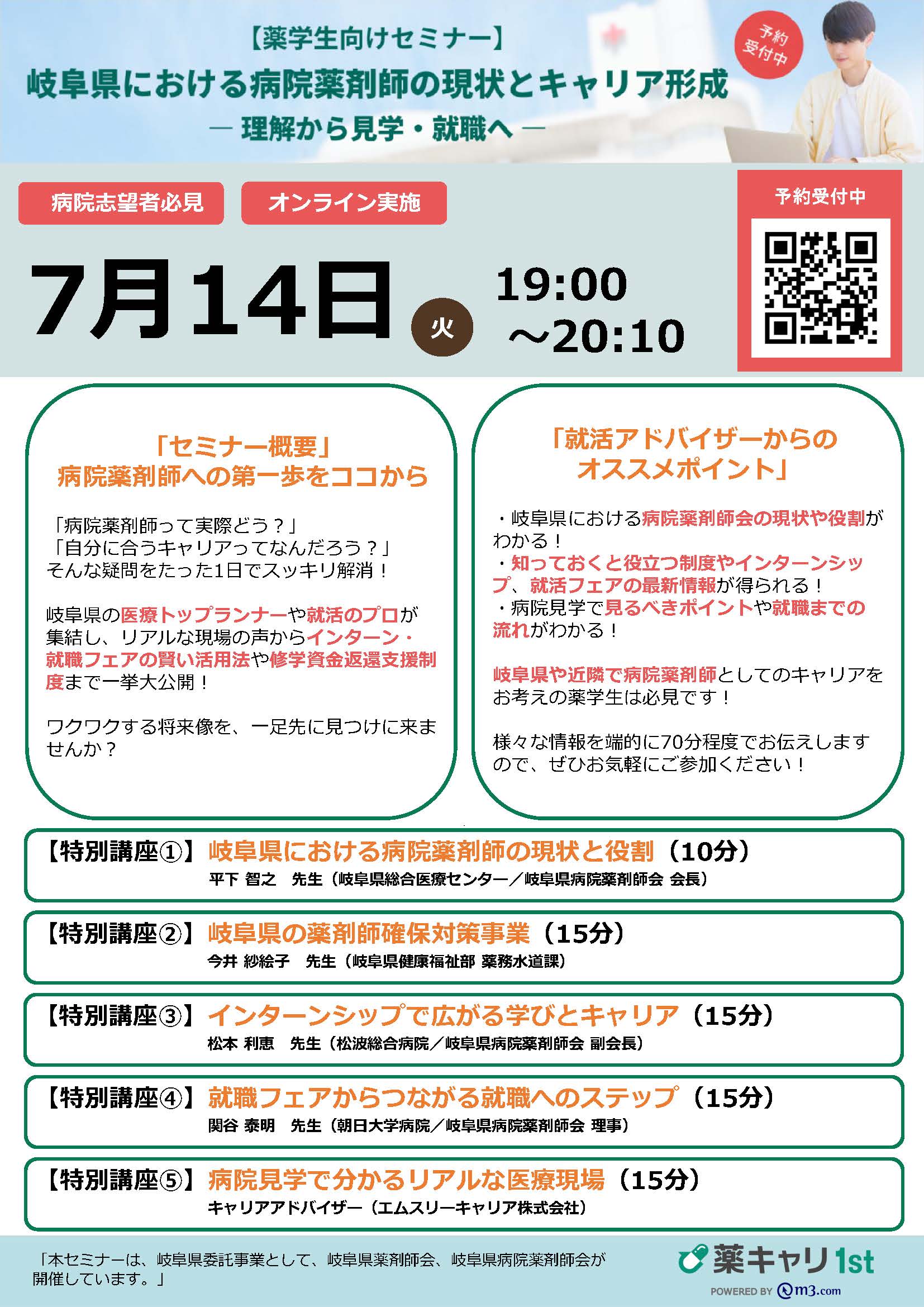 「【薬学生向けセミナー】岐阜県における病院薬剤師の現状とキャリア形成-理解から見学・就職へ-」を開催します。