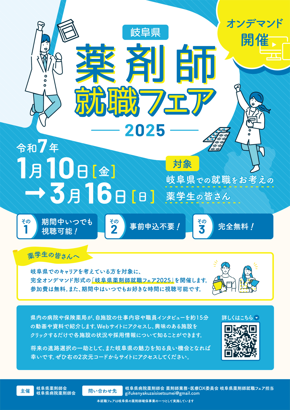 「岐阜県薬剤師就職フェア2025」を開催します。