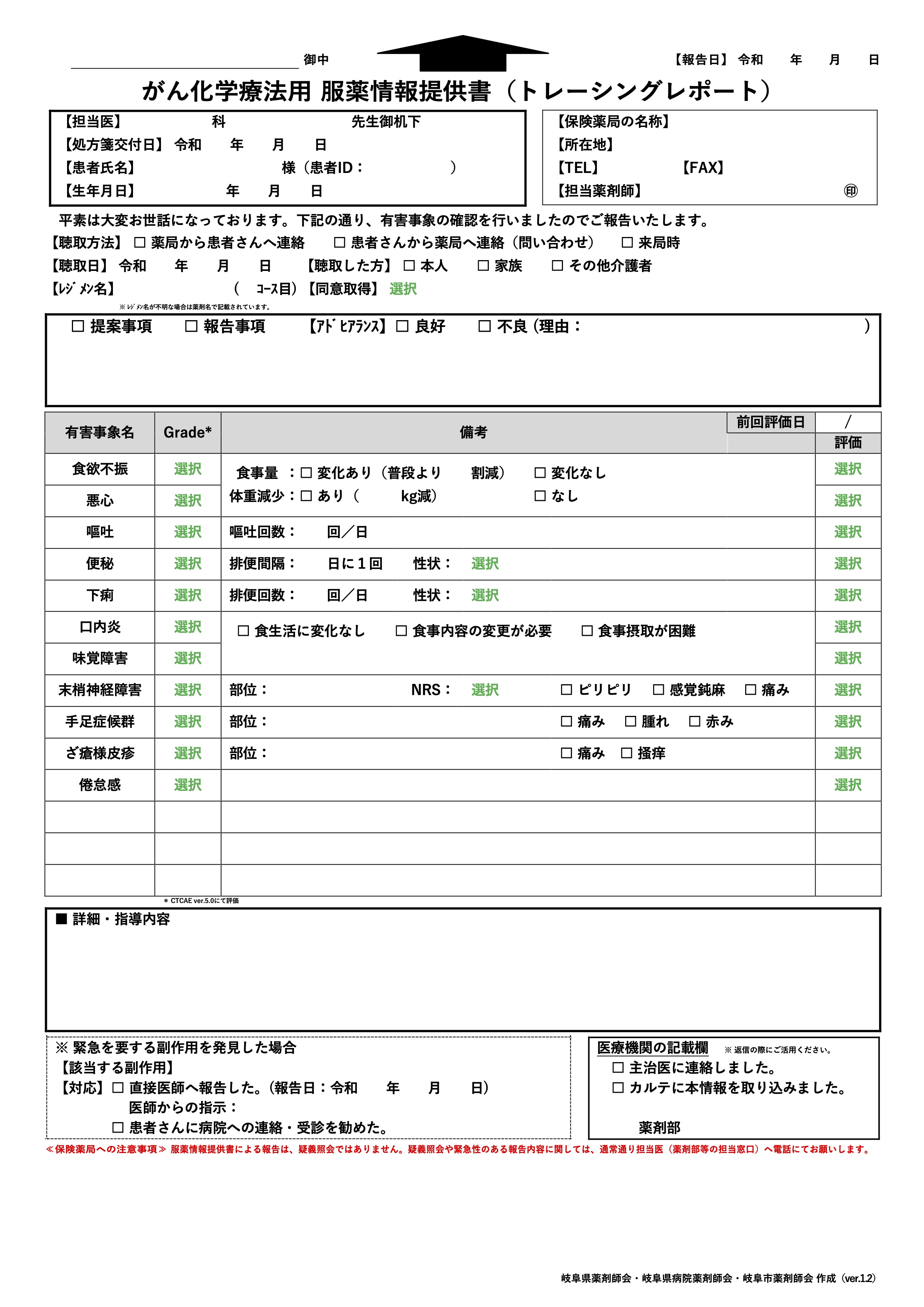 がん化学療法用 服薬情報提供書